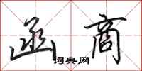 田英章函商行书怎么写