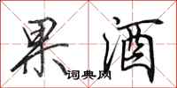 田英章果酒行书怎么写