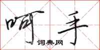 田英章呵手行书怎么写