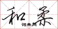 田英章和柔行书怎么写