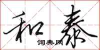 田英章和泰行书怎么写