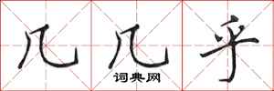 田英章几几乎行书怎么写