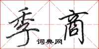田英章季商行书怎么写