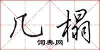 田英章几榻行书怎么写