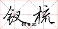 田英章钗梳行书怎么写
