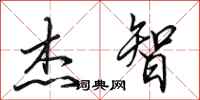 田英章杰智行书怎么写
