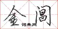 田英章金阊行书怎么写