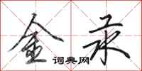 田英章金汞行书怎么写