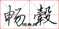 田英章畅毂行书怎么写