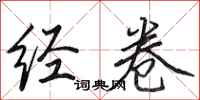田英章经卷行书怎么写