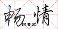 田英章畅情行书怎么写