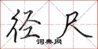 田英章径尺行书怎么写