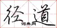田英章径道行书怎么写