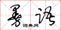 王冬龄曼语草书怎么写