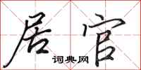 田英章居官行书怎么写