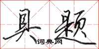 田英章具题行书怎么写