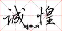 田英章诚惶行书怎么写