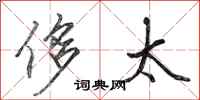 田英章侈太行书怎么写