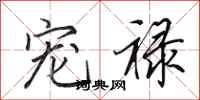 田英章宠禄行书怎么写