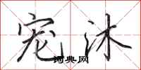 田英章宠沐行书怎么写