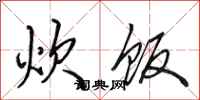 田英章炊饭行书怎么写
