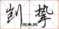 田英章剀挚行书怎么写