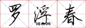 田英章罗浮春行书怎么写