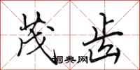 田英章茂齿行书怎么写