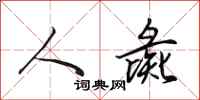 田英章人彘行书怎么写