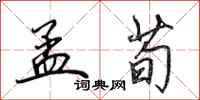 田英章孟荀行书怎么写