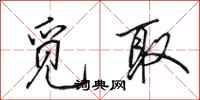 田英章觅取行书怎么写
