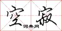 田英章空寂行书怎么写