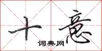 田英章十意行书怎么写