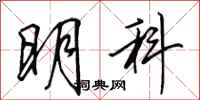 田英章明科行书怎么写