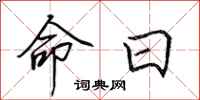 田英章命日行书怎么写