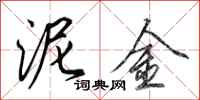 田英章泥金行书怎么写