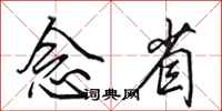 田英章念省行书怎么写