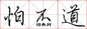 田英章怕不道行书怎么写
