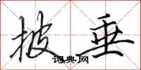 田英章披垂行书怎么写