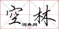 田英章空林行书怎么写