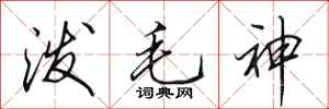 田英章泼毛神行书怎么写
