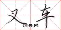 田英章叉车行书怎么写