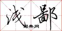 田英章浅鄙行书怎么写