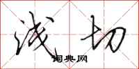 田英章浅切行书怎么写