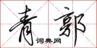 田英章青郭行书怎么写