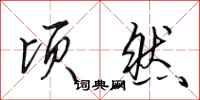 田英章顷然行书怎么写