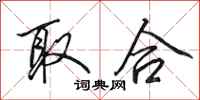 田英章取合行书怎么写