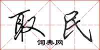 田英章取民行书怎么写