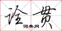 田英章诠贯行书怎么写