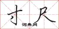 田英章寸尺行书怎么写